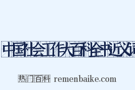 中国社会工作大百科全书近义词是什么意思的图片